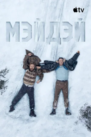 Мэйдэй в hd качестве