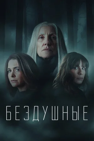 Лишённые душ в hd качестве