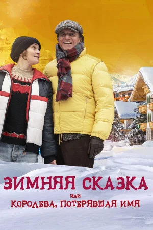 Зимняя сказка, или Королева, потерявшая имя в hd качестве