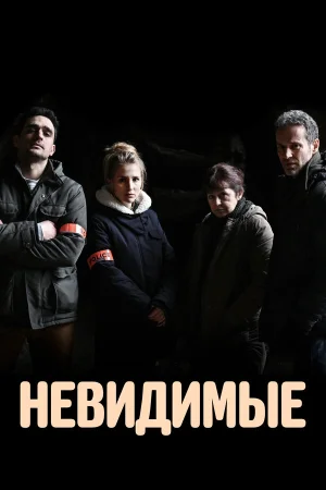 Невидимые в hd качестве
