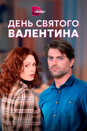 День Святого Валентина в hd качестве