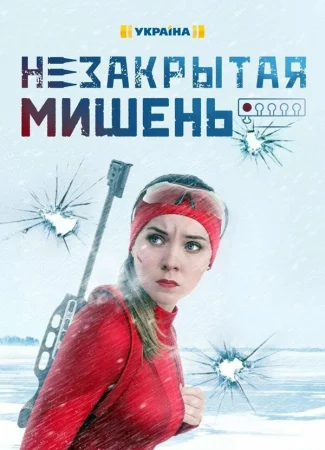 Незакрытая мишень в hd качестве