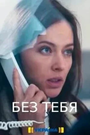 Без тебя в hd качестве