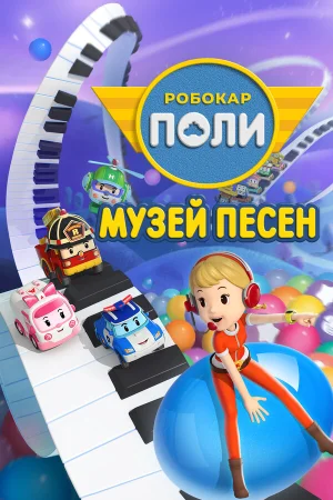 Робокар Поли: Музей песен в hd качестве