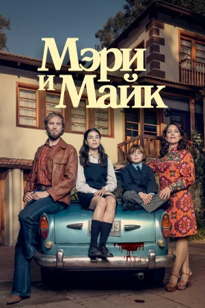 Мэри и Майк в hd качестве