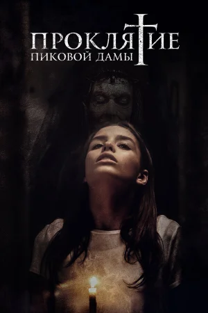 Проклятие пиковой дамы в hd качестве