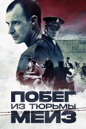 Побег из тюрьмы Мейз в hd качестве