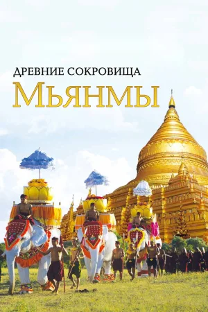 Древние сокровища Мьянмы в hd качестве