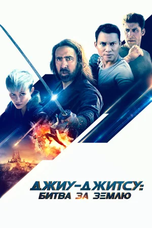 Джиу-джитсу: Битва за Землю в hd качестве