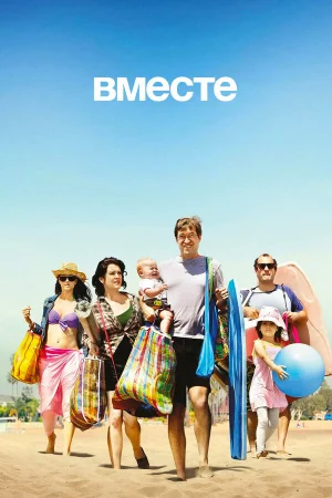 Вместе в hd качестве