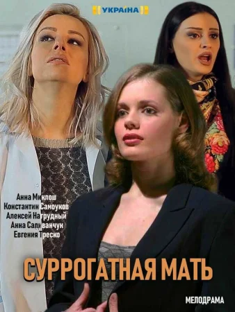 Суррогатная мать в hd качестве