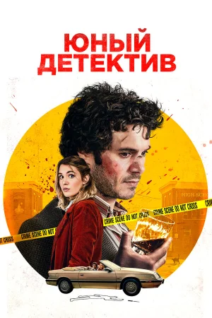 Юный детектив в hd качестве