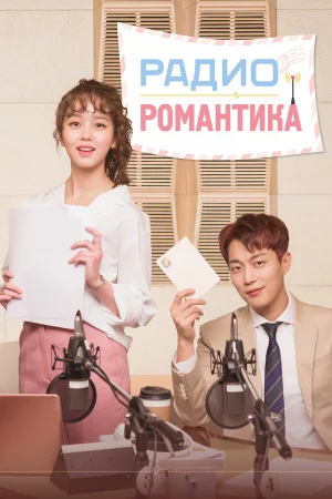 Радио «Романтика» в hd качестве