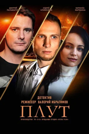 Плут в hd качестве