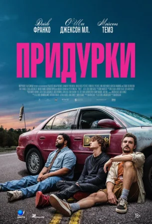 Придурки в hd качестве