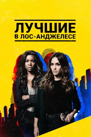 Лучшие в Лос-Анджелесе в hd качестве
