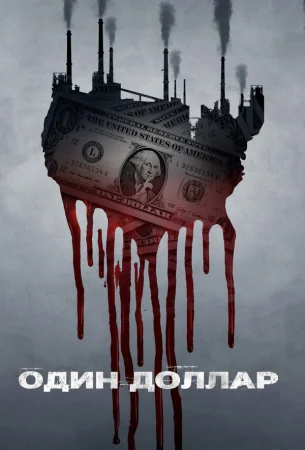 Один доллар в hd качестве