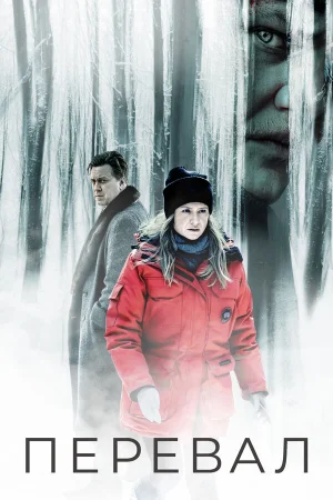 Перевал в hd качестве