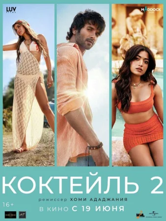 Коктейль 2 в hd качестве