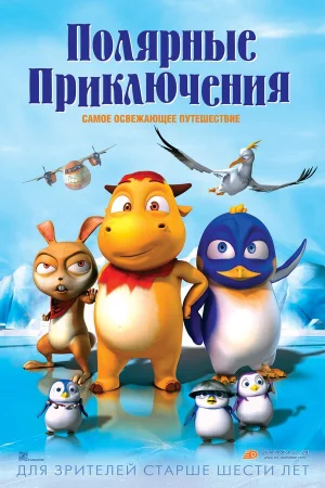Полярные приключения в hd качестве
