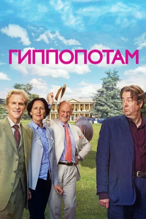 Гиппопотам в hd качестве