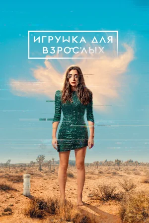 Игрушка для взрослых в hd качестве