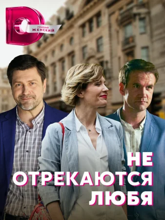 Не отрекаются любя в hd качестве