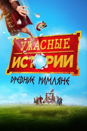 Ужасные истории: Древние римляне в hd качестве