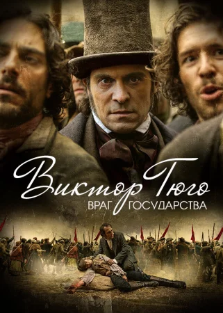Виктор Гюго: Враг государства в hd качестве
