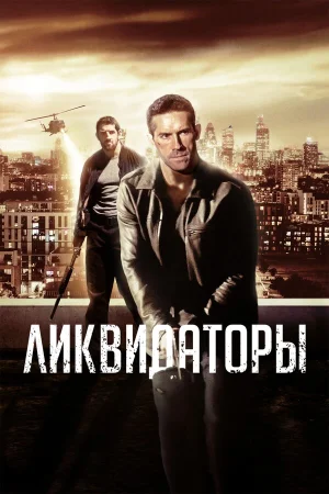 Ликвидаторы в hd качестве