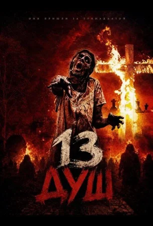 13 душ в hd качестве