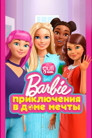 Барби: Приключения в доме мечты в hd качестве