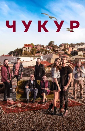 Чукур в hd качестве