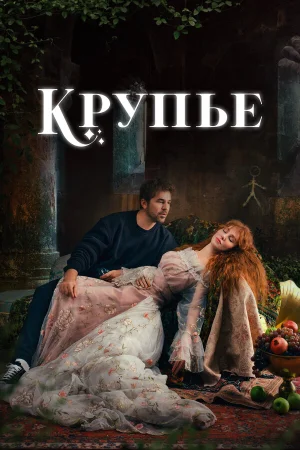 Крупье в hd качестве