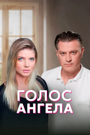 Голос ангела в hd качестве
