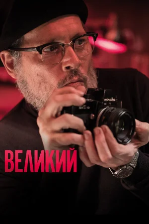 Великий в hd качестве