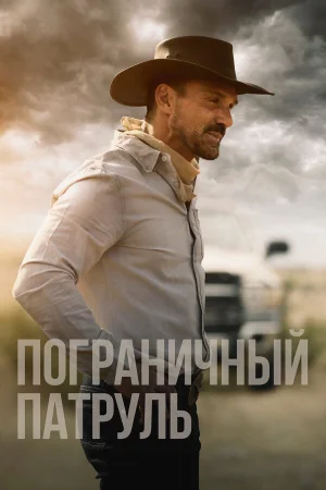 Пограничный патруль в hd качестве
