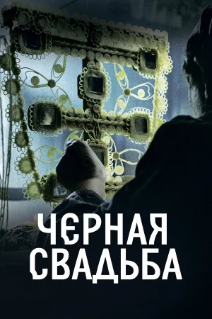 Чёрная свадьба в hd качестве