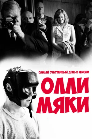 Самый счастливый день в жизни Олли Мяки в hd качестве