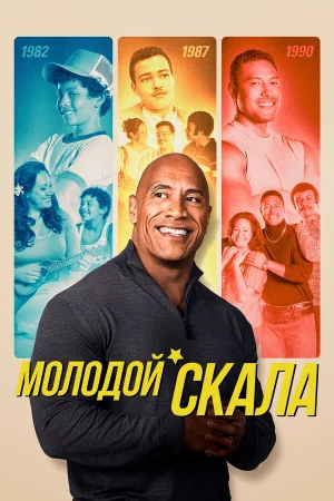 Молодой Скала в hd качестве