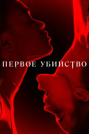 Первое убийство в hd качестве