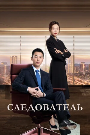 Следователь в hd качестве