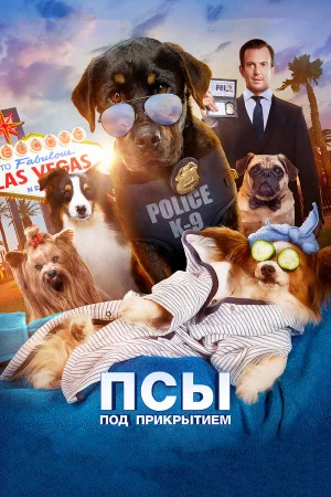 Псы под прикрытием в hd качестве