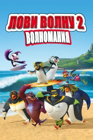 Лови волну 2 в hd качестве