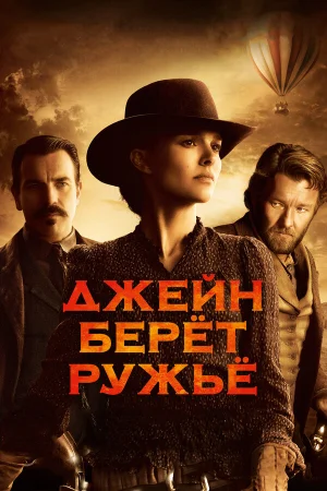 Джейн берет ружье в hd качестве