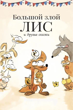 Большой злой лис и другие сказки в hd качестве