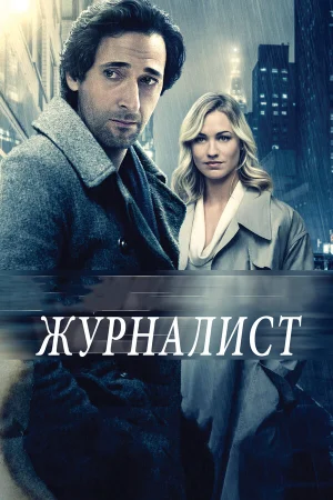 Журналист в hd качестве