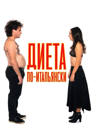 Диета по-итальянски в hd качестве