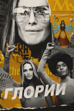 Глории в hd качестве