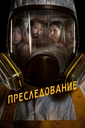 Преследование в hd качестве
